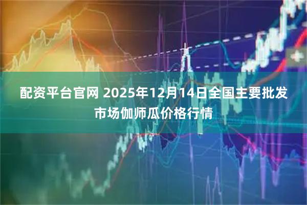 配资平台官网 2025年12月14日全国主要批发市场伽师瓜价格行情