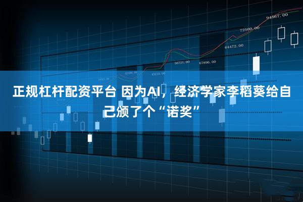 正规杠杆配资平台 因为AI,经济学家李稻葵给自己颁了个“诺奖”